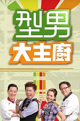 极限挑战综艺海报